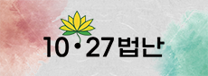 1027법난