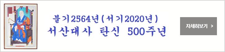 서산대사 탄신 500주년